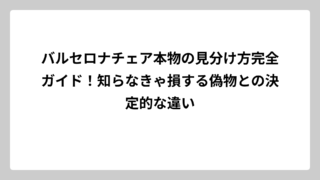 バルセロナチェア本物の見分け方完全ガイド！知らなきゃ損する偽物との決定的な違い