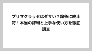 プリマクラッセはダサい？論争に終止符！本当の評判と上手な使い方を徹底調査