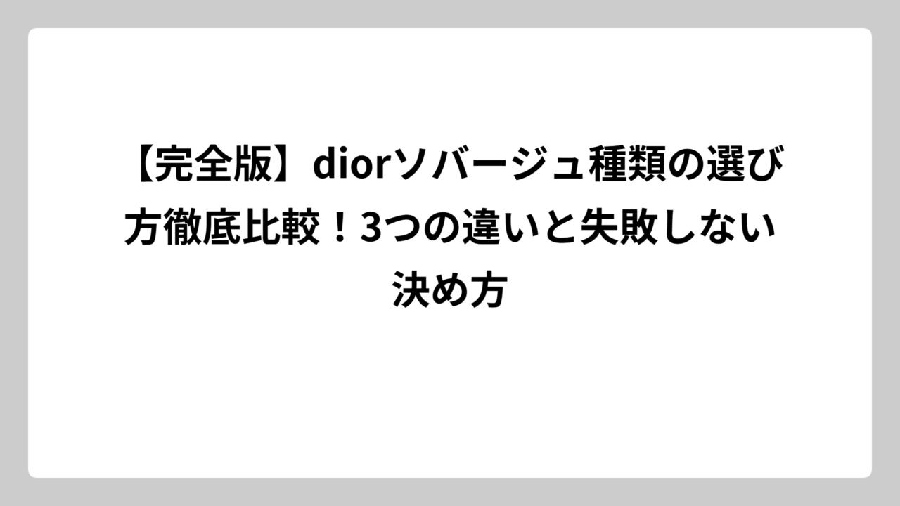 【完全版】diorソバージュ種類の選び方徹底比較！3つの違いと失敗しない決め方