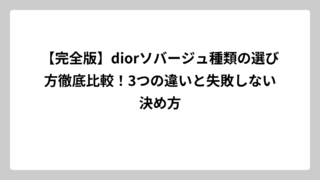 【完全版】diorソバージュ種類の選び方徹底比較！3つの違いと失敗しない決め方
