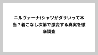 ニルヴァーナtシャツがダサいって本当？着こなし次第で激変する真実を徹底調査