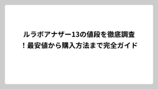 ルラボアナザー13の値段を徹底調査！最安値から購入方法まで完全ガイド
