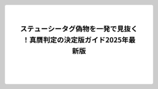 ステューシータグ偽物を一発で見抜く！真贋判定の決定版ガイド2025年最新版