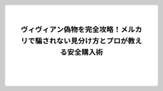 ヴィヴィアン偽物を完全攻略！メルカリで騙されない見分け方とプロが教える安全購入術