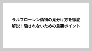 ラルフローレン偽物の見分け方を徹底解説！騙されないための重要ポイント