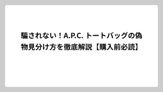 騙されない！A.P.C. トートバッグの偽物見分け方を徹底解説【購入前必読】