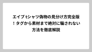エイプ tシャツ偽物の見分け方完全版！タグから素材まで絶対に騙されない方法を徹底解説