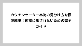 カウチンセーター本物の見分け方を徹底解説！偽物に騙されないための完全ガイド