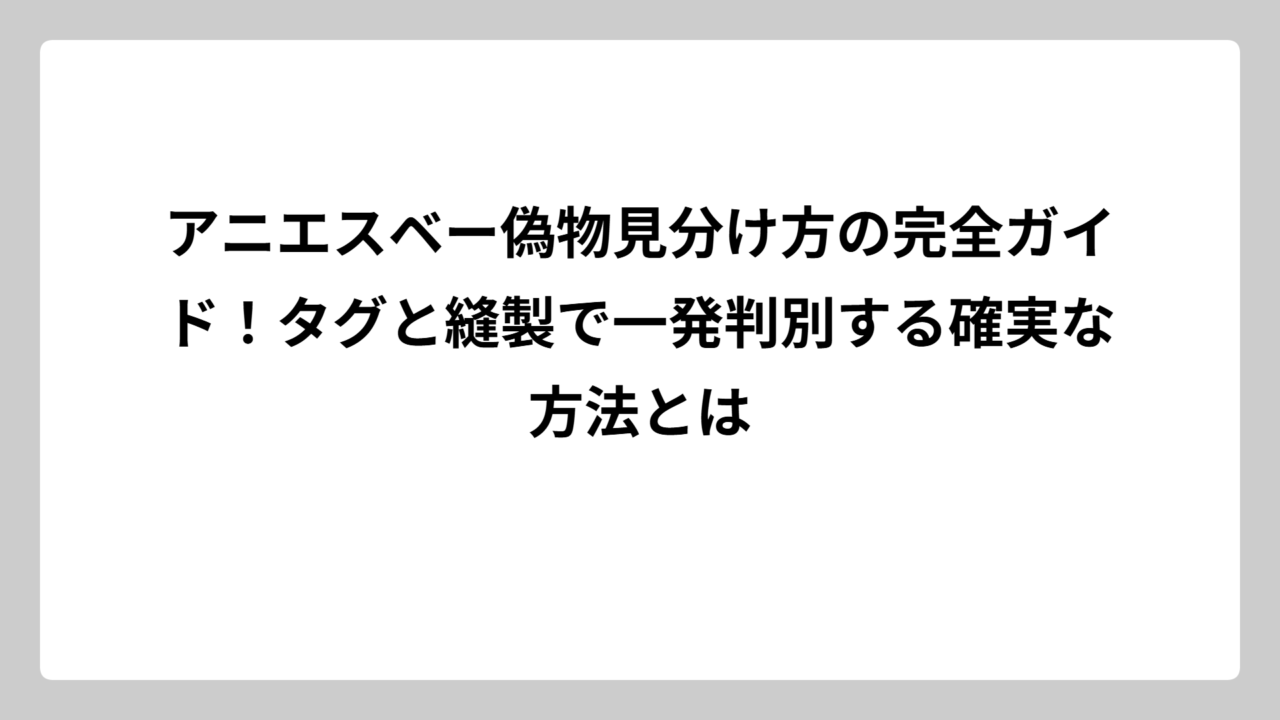 アニエスベー偽物見分け方の完全ガイド！タグと縫製で一発判別する確実な方法とは