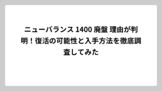 ニューバランス 1400 廃盤 理由が判明！復活の可能性と入手方法を徹底調査してみた