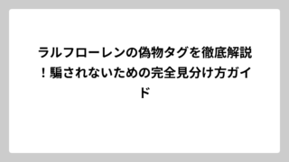 ラルフローレンの偽物タグを徹底解説！騙されないための完全見分け方ガイド