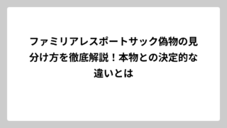 ファミリアレスポートサック偽物の見分け方を徹底解説！本物との決定的な違いとは