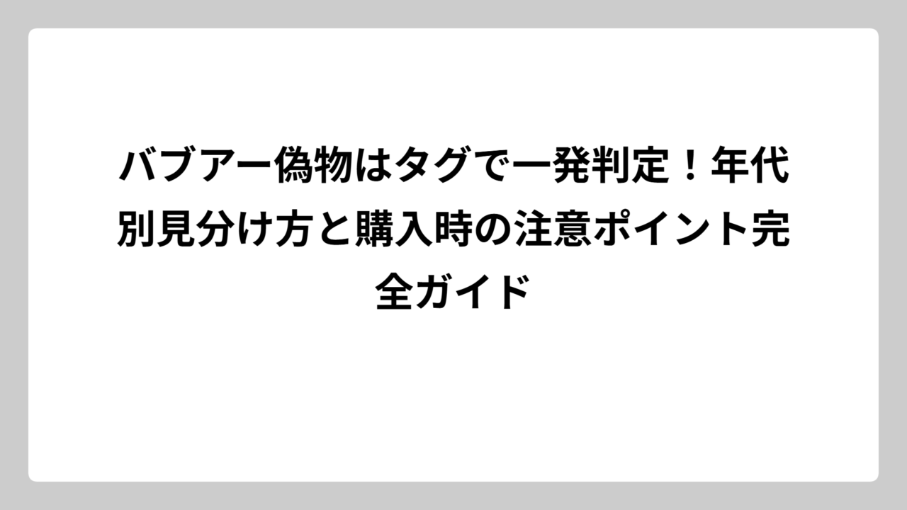 バブアー偽物はタグで一発判定！年代別見分け方と購入時の注意ポイント完全ガイド