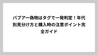 バブアー偽物はタグで一発判定！年代別見分け方と購入時の注意ポイント完全ガイド