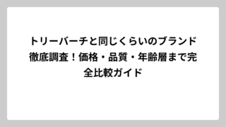 トリーバーチと同じくらいのブランド徹底調査！価格・品質・年齢層まで完全比較ガイド