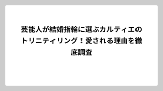 芸能人が結婚指輪に選ぶカルティエのトリニティリング！愛される理由を徹底調査