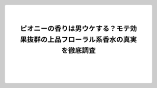 ピオニーの香りは男ウケする？モテ効果抜群の上品フローラル系香水の真実を徹底調査