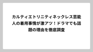 カルティエトリニティネックレス芸能人の着用事情が激アツ！ドラマでも話題の理由を徹底調査