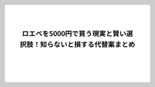 ロエベを5000円で買う現実と賢い選択肢！知らないと損する代替案まとめ