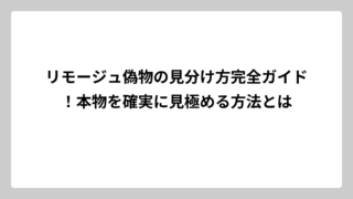 リモージュ偽物の見分け方完全ガイド！本物を確実に見極める方法とは