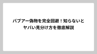 バブアー偽物を完全回避！知らないとヤバい見分け方を徹底解説
