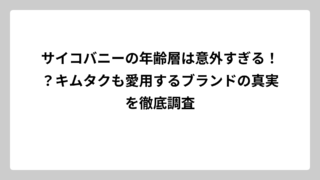 サイコバニーの年齢層は意外すぎる！？キムタクも愛用するブランドの真実を徹底調査