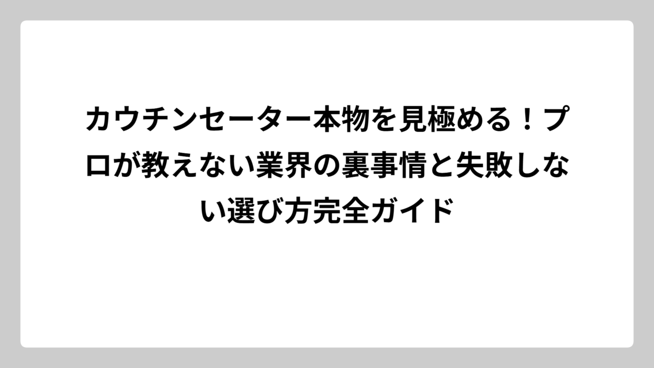カウチンセーター本物を見極める！プロが教えない業界の裏事情と失敗しない選び方完全ガイド