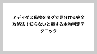 アディダス偽物をタグで見分ける完全攻略法！知らないと損する本物判定テクニック