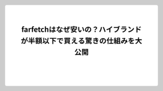 farfetchはなぜ安いの？ハイブランドが半額以下で買える驚きの仕組みを大公開