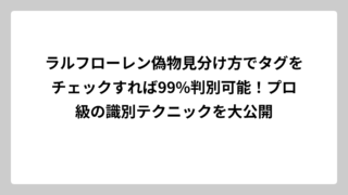 ラルフローレン偽物見分け方でタグをチェックすれば99%判別可能！プロ級の識別テクニックを大公開