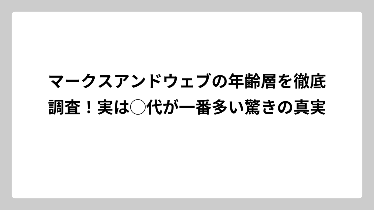 マークスアンドウェブの年齢層を徹底調査！実は◯代が一番多い驚きの真実