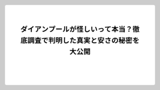 ダイアンプールが怪しいって本当？徹底調査で判明した真実と安さの秘密を大公開