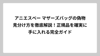 アニエスベー マザーズバッグの偽物見分け方を徹底解説！正規品を確実に手に入れる完全ガイド