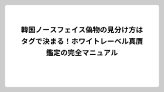 韓国ノースフェイス偽物の見分け方はタグで決まる！ホワイトレーベル真贋鑑定の完全マニュアル