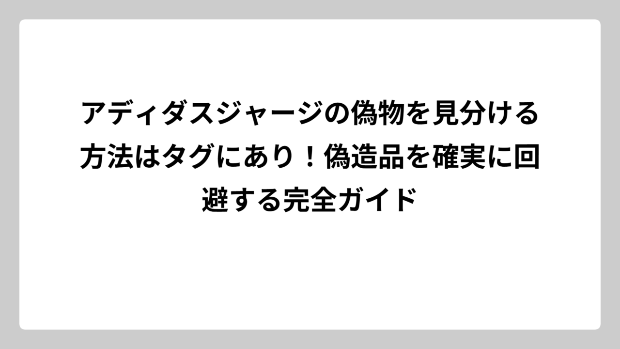 アディダスジャージの偽物を見分ける方法はタグにあり！偽造品を確実に回避する完全ガイド