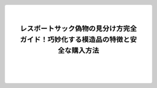 レスポートサック偽物の見分け方完全ガイド！巧妙化する模造品の特徴と安全な購入方法