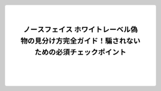 ノースフェイス ホワイトレーベル偽物の見分け方完全ガイド！騙されないための必須チェックポイント