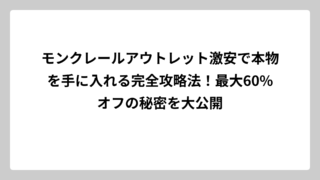 モンクレールアウトレット激安で本物を手に入れる完全攻略法！最大60%オフの秘密を大公開