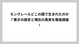 モンクレールどこの国で生まれたのか？驚きの歴史と現在の真実を徹底調査！