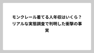モンクレール着てる人年収はいくら？リアルな実態調査で判明した衝撃の事実