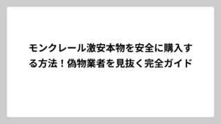 モンクレール激安本物を安全に購入する方法！偽物業者を見抜く完全ガイド