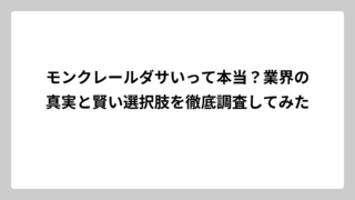 モンクレールダサいって本当？業界の真実と賢い選択肢を徹底調査してみた