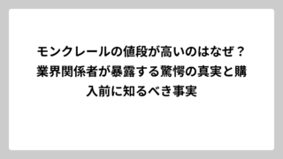 モンクレールの値段が高いのはなぜ？業界関係者が暴露する驚愕の真実と購入前に知るべき事実