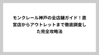 モンクレール神戸の全店舗ガイド！直営店からアウトレットまで徹底調査した完全攻略法