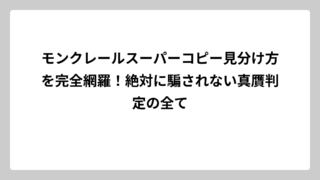 モンクレールスーパーコピー見分け方を完全網羅！絶対に騙されない真贋判定の全て