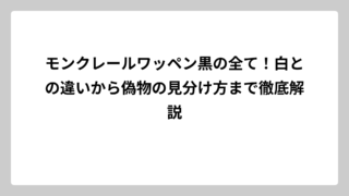 モンクレールワッペン黒の全て！白との違いから偽物の見分け方まで徹底解説