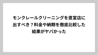 モンクレールクリーニングを直営店に出すべき？料金や納期を徹底比較した結果がヤバかった