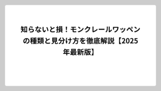知らないと損！モンクレールワッペンの種類と見分け方を徹底解説【2025年最新版】