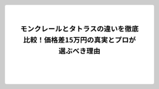 モンクレールとタトラスの違いを徹底比較！価格差15万円の真実とプロが選ぶべき理由