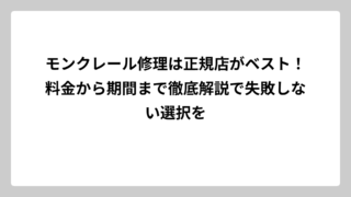 モンクレール修理は正規店がベスト！料金から期間まで徹底解説で失敗しない選択を